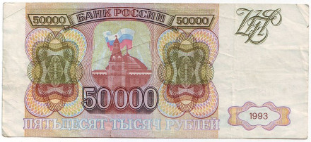 Банкнота 50000 рублей. 1993 год (без модификации), Россия. VF