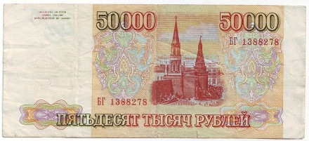 Банкнота 50000 рублей. 1993 год (без модификации), Россия. VF