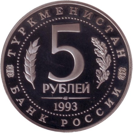 Монета 5 рублей. 1993 год, Россия. (в капсуле). Архитектурные памятники древнего Мерва, Республика Туркменистан.