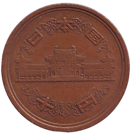 Монета 10 йен. 1979 год, Япония.