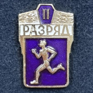 II разряд. Легкая атлетика. Значок. СССР. II разряд. Легкая атлетика. Значок. СССР.