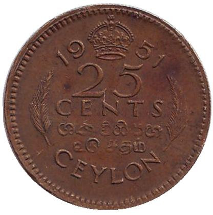 Монета 25 центов. 1951 год, Цейлон.