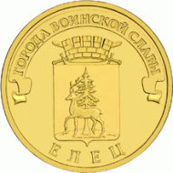 Елец (серия "Города воинской славы"), 50 штук. 10 рублей, 2011 год, Россия, СПМД. Елец (серия "Города воинской славы"), 50 штук. 10 рублей, 2011 год, Россия, СПМД.