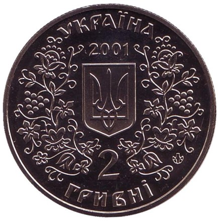 Монета 2 гривны. 2001 год, Украина. Михаил Драгоманов. Монета 2 гривны. 2001 год, Украина. Михаил Драгоманов.
