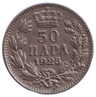 Монета 50 пара. 1925 год, Югославия. (Отметка монетного двора: "молния") Монета 50 пара. 1925 год, Югославия. (Отметка монетного двора: "молния")