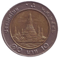 Ват Арун. (Храм рассвета). Монета 10 батов. 2003 год, Таиланд.