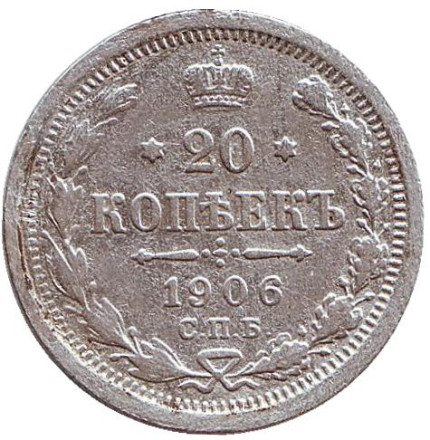 Монета 20 копеек. 1906 год, Российская империя.