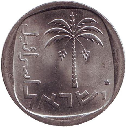 Монета 10 агор. 1975 год, Израиль. Редкая. (Звезда Давида) Пальма.