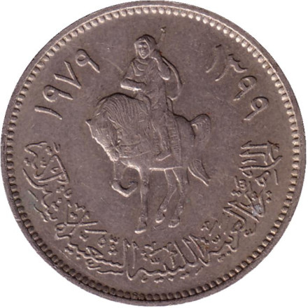 Монета 20 дирхамов. 1979 год, Ливия. Всадник. Из обращения.