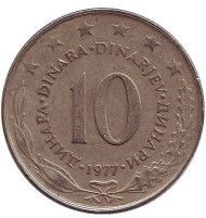 Монета 10 динаров. 1977 год, Югославия. Монета 10 динаров. 1977 год, Югославия.