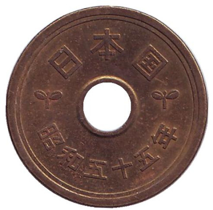 Монета 5 йен. 1980 год, Япония.