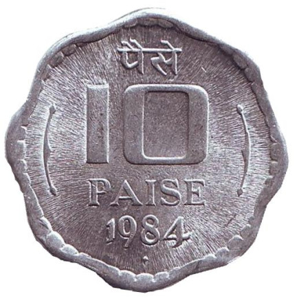 Монета 10 пайсов. 1984 год, Индия. ("♦" - Бомбей).