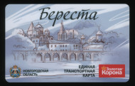 Единая транспортная карта. Золотая корона. 2019 год, Великий Новгород. Береста. Единая транспортная карта. Золотая корона. 2019 год, Великий Новгород. Береста.