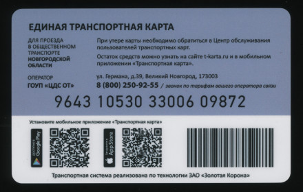 Единая транспортная карта. Золотая корона. 2019 год, Великий Новгород. Береста. Единая транспортная карта. Золотая корона. 2019 год, Великий Новгород. Береста.