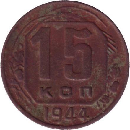 Монета 15 копеек. 1944 год, СССР.