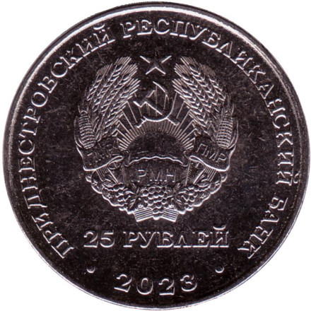 Монета 25 рублей. 2023 год, Приднестровье. Пётр Аркадьевич Столыпин.