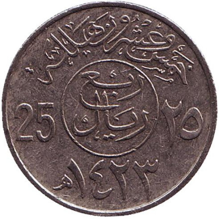 Монета 25 халалов. 2002 год, Саудовская Аравия.