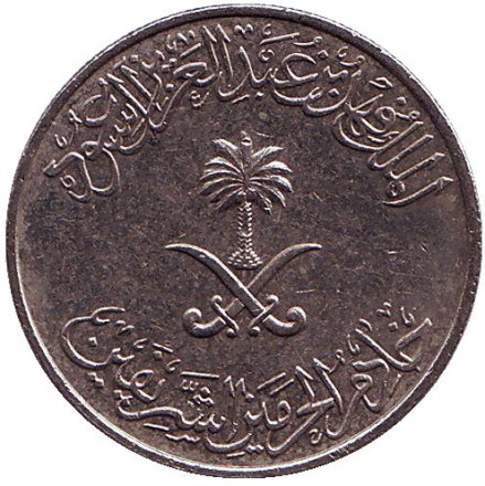 Монета 25 халалов. 2002 год, Саудовская Аравия. Монета 25 халалов. 2002 год, Саудовская Аравия.