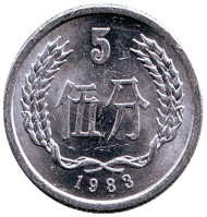 Монета 5 фыней. 1983 год, Китайская Народная Республика. Монета 5 фыней. 1983 год, Китайская Народная Республика.