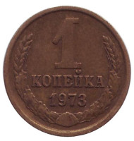 Монета 1 копейка, 1973 год, СССР. Монета 1 копейка, 1973 год, СССР.
