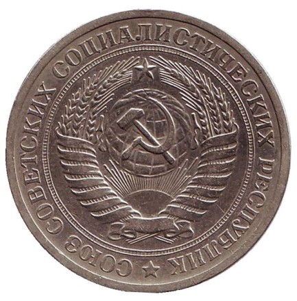 Монета 1 рубль. 1968 год, СССР. Монета 1 рубль. 1968 год, СССР.
