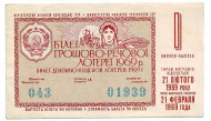 Денежно-вещевая лотерея Украинской ССР. Лотерейный билет. 1969 год. (Выпуск 1).