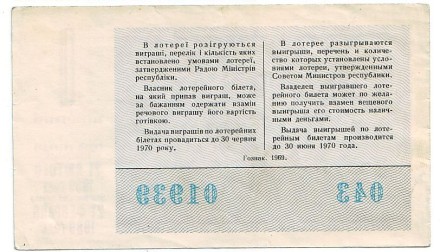 Денежно-вещевая лотерея Украинской ССР. Лотерейный билет. 1969 год. (Выпуск 1). Денежно-вещевая лотерея Украинской ССР. Лотерейный билет. 1969 год. (Выпуск 1).