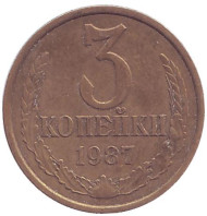 Монета 3 копейки. 1987 год, СССР. Монета 3 копейки. 1987 год, СССР.