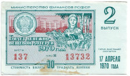 Денежно-вещевая лотерея. Лотерейный билет. 1970 год. (Выпуск 2). 
