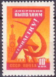 Марка почтовая. 1959 год, СССР. 10 копеек. Семилетний план. Семилетку выполним досрочно! Марка почтовая. 1959 год, СССР. 10 копеек. Семилетний план. Семилетку выполним досрочно!