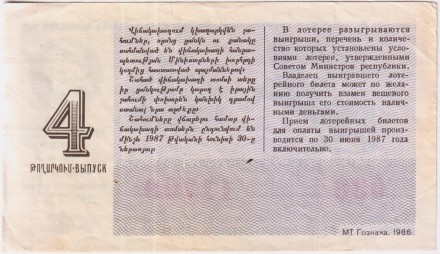 Денежно-вещевая лотерея Армянской ССР. Лотерейный билет. 1986 год. (Выпуск 4).