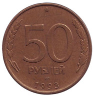 Монета 50 рублей. 1993 год (ЛМД), Россия. (Магнитные). Монета 50 рублей. 1993 год (ЛМД), Россия. (Магнитные).