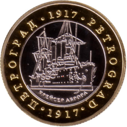 Крейсер "Аврора". В.И. Ленин. Сувенирный жетон. Тип 2.