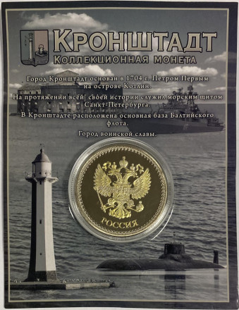 Сувенирная медаль (жетон, монета) в открытке. Кронштадт (Морской собор, военный корабль).