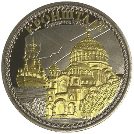 Сувенирная медаль (жетон, монета) в открытке. Кронштадт (Морской собор, военный корабль).