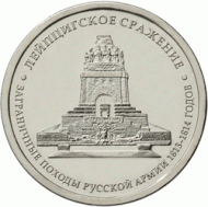 Монета 5 рублей, 2012 год, Россия. Лейпцигское сражение. Монета 5 рублей, 2012 год, Россия. Лейпцигское сражение.