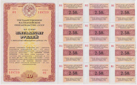Облигация. Государственное казначейское обязательство СССР на сумму 50 рублей с выплатой ежегодного дохода 5%. 1990 год, СССР.