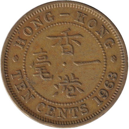 Монета 10 центов. 1963 год (H), Гонконг.
