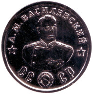 Кавалеры ордена "Победа". А.М. Василевский. Монетовидный жетон. Кавалеры ордена "Победа". А.М. Василевский. Монетовидный жетон.