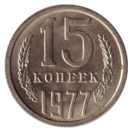 Монета 15 копеек, 1977 год, СССР. UNC Монета 15 копеек, 1977 год, СССР. UNC