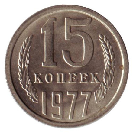 monetarus_15kop_1977-1_enl.jpg