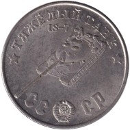 Тяжелый танк "ИС-7". Серия "Танки Второй мировой войны". Монетовидный жетон. (Белый металл). Тип 2. Тяжелый танк "ИС-7". Серия "Танки Второй мировой войны". Монетовидный жетон. (Белый металл). Тип 2.