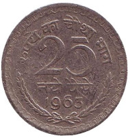 Монета 25 пайсов. 1963 год, Индия. (Без отметки монетного двора).