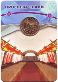Памятный жетон в блистере, Санкт-Петербург, 2018 год. Станция метрополитена "Проспект Славы".