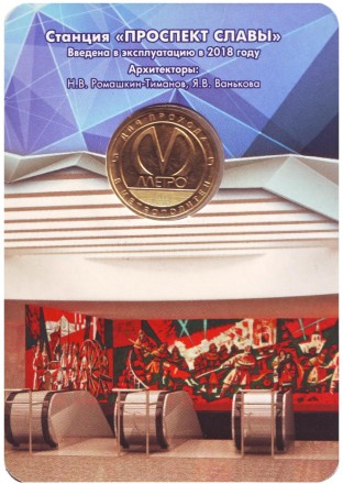 Памятный жетон в блистере, Санкт-Петербург, 2018 год. Станция метрополитена "Проспект Славы".