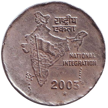 Монета 2 рупии. 2003 год, Индия. ("*" - Хайдарабад) Национальное объединение.