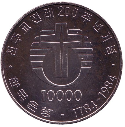Монета 10000 вон. 1984 год, Южная Корея. 200 лет католической церкви в Корее.