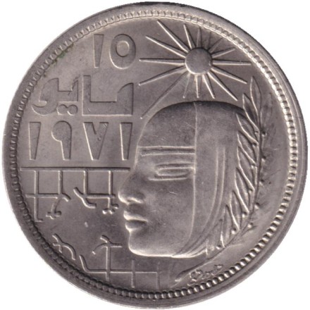Монета 5 пиастров. 1977 год, Египет. Революция - 1971.