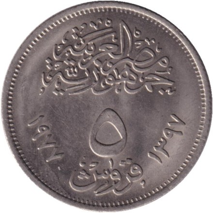 Монета 5 пиастров. 1977 год, Египет. Революция - 1971. Монета 5 пиастров. 1977 год, Египет. Революция - 1971.