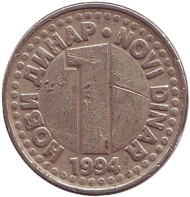 Монета 1 динар. 1994 год, Югославия. Монета 1 динар. 1994 год, Югославия.